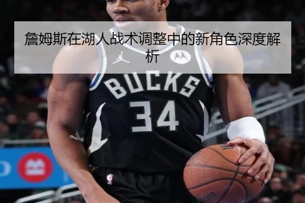 詹姆斯在湖人战术调整中的新角色深度解析